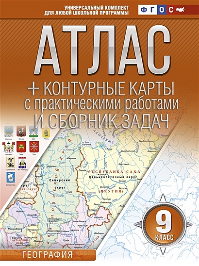 Атлас + контурные карты 9 класс. География. ФГОС (с Крымом) - фото 1