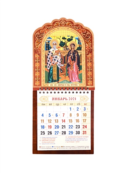 Календарь настенный на 2021 год "Священномученик Киприан и мученица Иустина" - фото 1