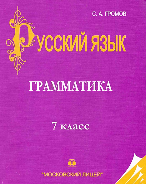Русский язык: 7 класс: Часть I. Грамматика • Громов С., купить по ...