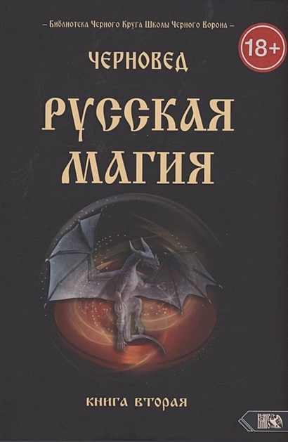 Русская магия. Книга вторая - фото 1