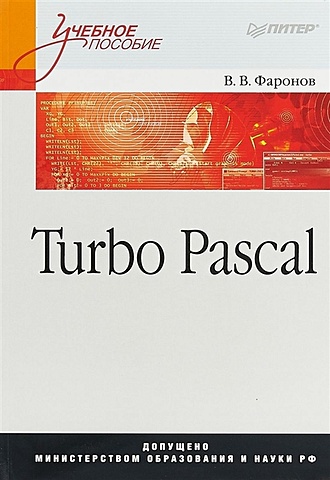 Turbo Pascal: Учебное пособие - фото 1