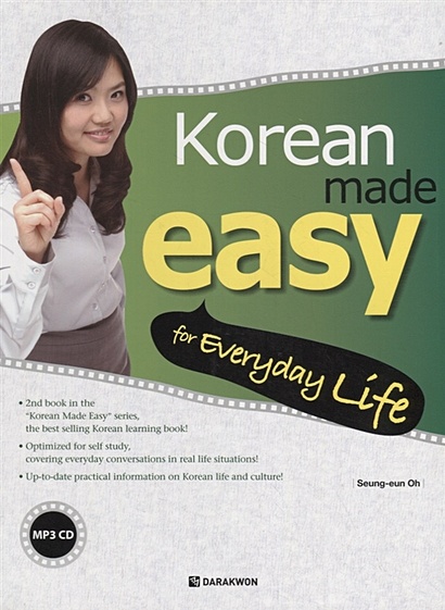 Korean Made Easy for Everyday Life/ Корейский язык - это легко. Разговорный практикум для учащихся на Базовом уровне - Книга с CD (на корейском и английском языках) - фото 1