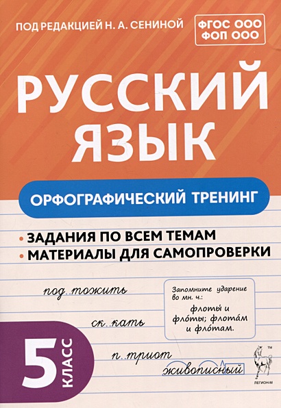 Русский язык. 5 класс. Орфографический тренинг - фото 1