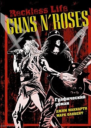 Guns N’ Roses: Reckless life. Графический роман - фото 1
