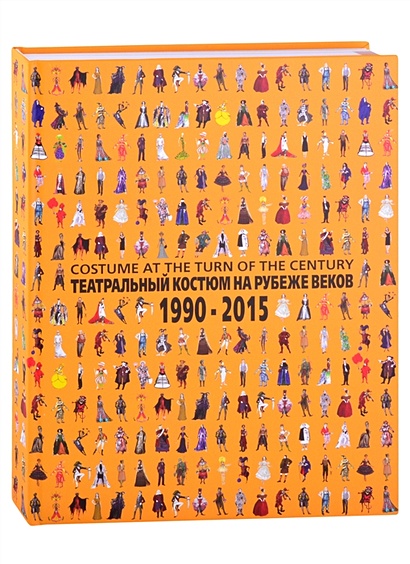 Театральный костюм на рубеже веков. 1990-2015 - фото 1