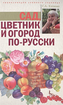 Сад, цветник и огород по-русски - фото 1