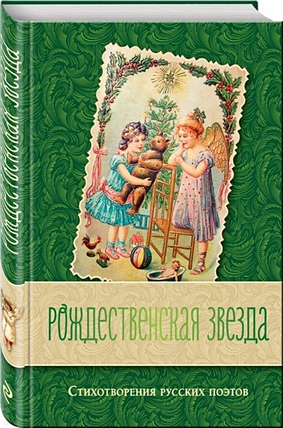 Рождественская звезда. Стихотворения русских поэтов - фото 1
