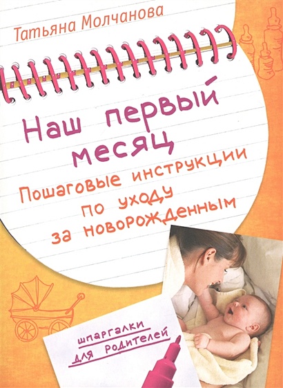 Наш первый месяц: Пошаговые инструкции по уходу за новорожденным - фото 1