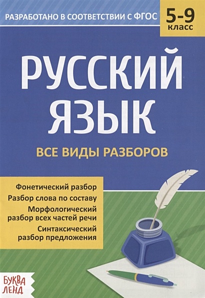 Русский язык. 5-9 классы. Все виды разбора - фото 1