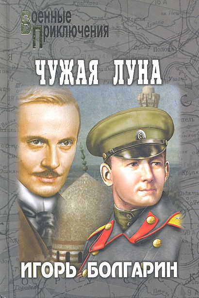 Чужая луна: роман / (Военные приключения). Болгарин И. (Вече ...