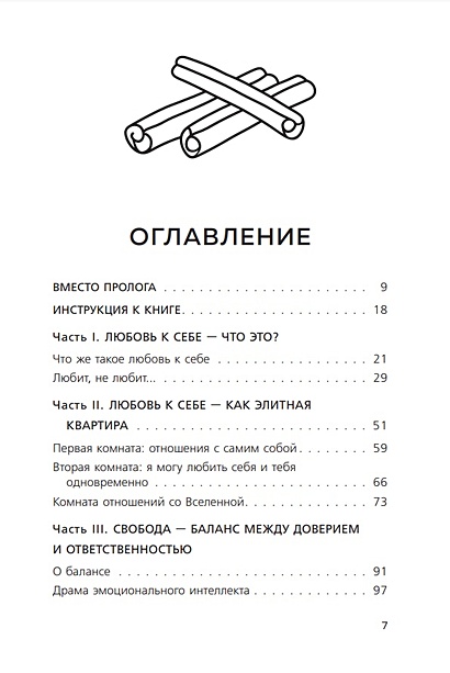Роман с самим собой. Как уравновесить внутренние ян и инь и не ...