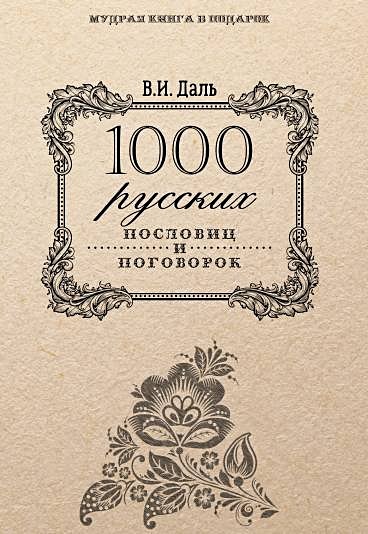 1000 русских пословиц и поговорок. (Мудрая книга в подарок). Даль В.И. - фото 1