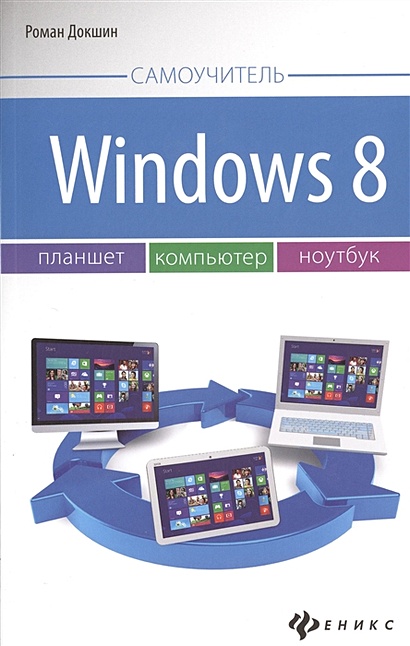 Windows 8: планшет, компьютер, ноутбук - фото 1