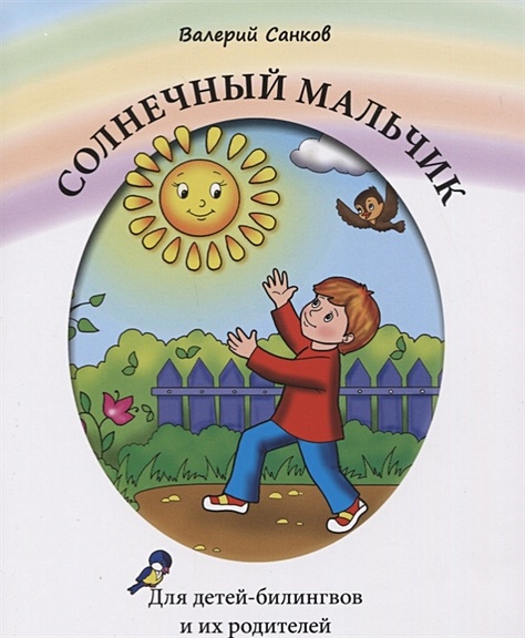 Солнечный мальчик. Книга для чтения. Для детей-билингвов и их родителей - фото 1