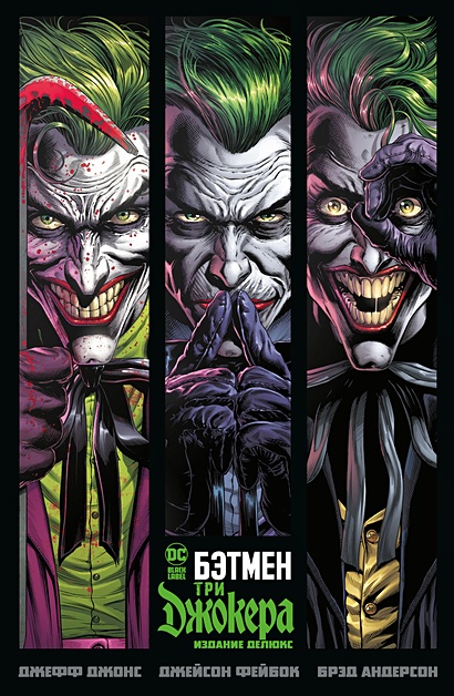 Бэтмен. Три Джокера. Издание делюкс - фото 1