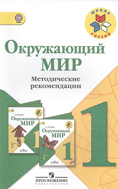 Окружающий мир. Методические рекомендации. 1 класс. Пособие для учителей общеобразовательных организаций. 2-е издание - фото 1