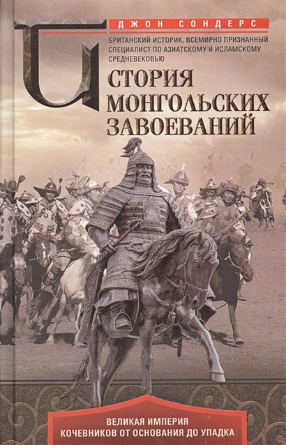 История монгольских завоеваний. Великая империя кочевников от основания до упадка - фото 1