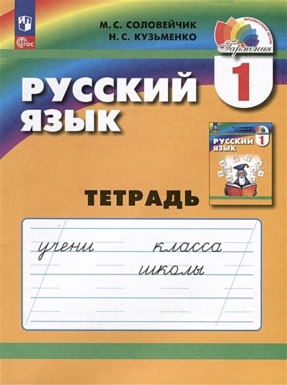 Русский язык. 1 класс. Тетрадь - фото 1