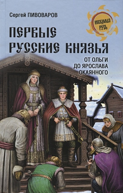 Первые русские князья. От Игоря Старого до Ярослава - фото 1