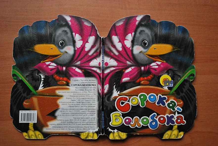 Сорока-Белобока - фото 8