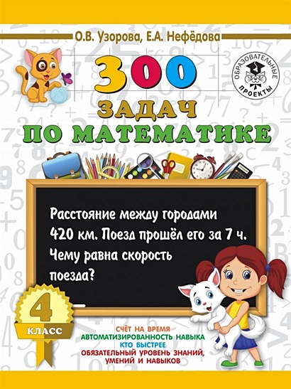 300 задач по математике. 4 класс - фото 1