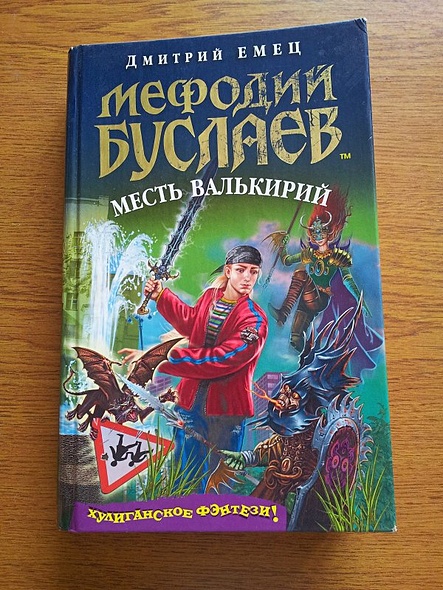 Буслаев месть валькирий. Мефодий Буслаев месть валькирий. Емец д. "месть валькирий". Д Емец месть валькирий рисунок легко.