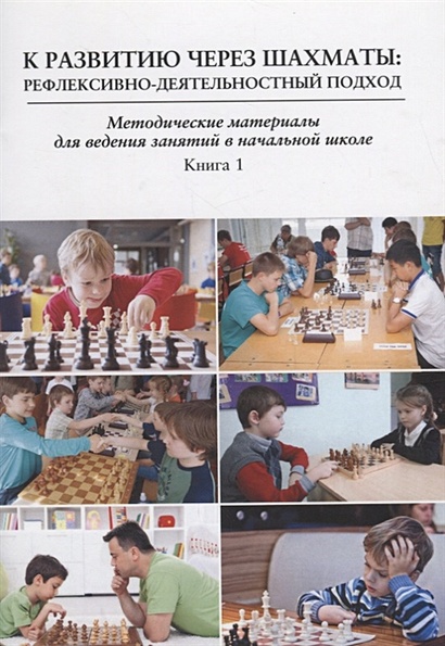К развитию через шахматы: Рефлексивно-деятельностный подход. Методические материалы для ведения занятий в начальной школе. Книга 1 - фото 1