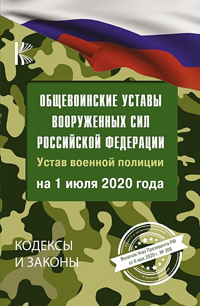 Общевоинские уставы Вооруженных Сил Российской Федерации на 1 июля 2020 года - фото 1