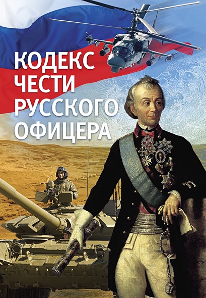 Кодекс чести русского офицера - фото 1