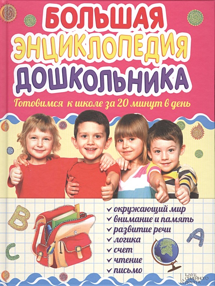 Большая энциклопедия дошкольника. Готовимся к школе за 20 минут в день ...