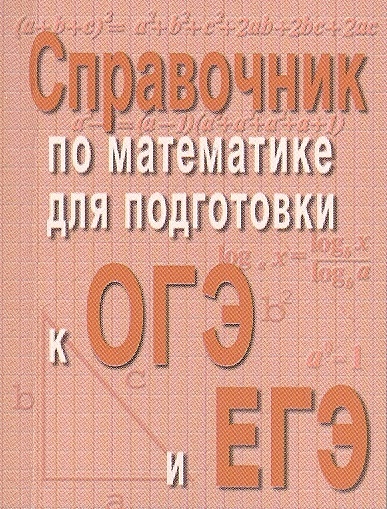 Справочник по математике для подготовки к ОГЭ и ЕГЭ - фото 1