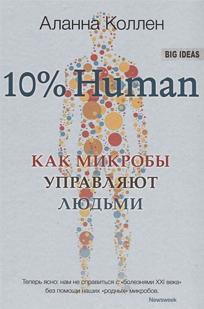 10% Human. Как микробы управляют людьми - фото 1