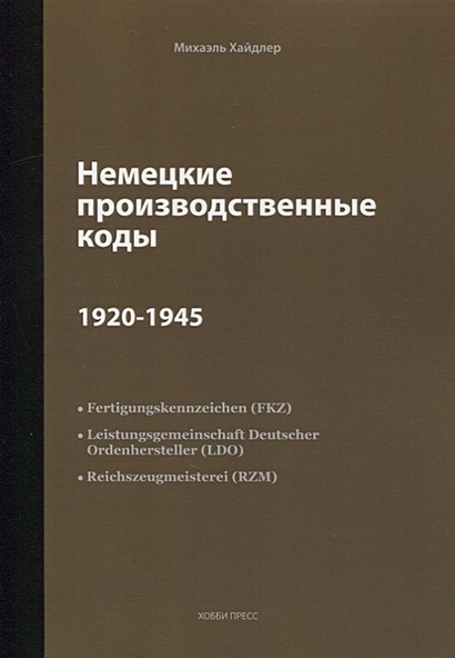 Немецкие производственные коды 1920-1945: Справочник - фото 1