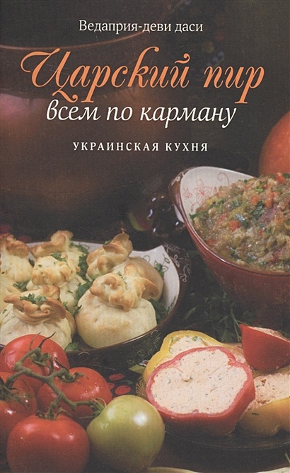 Царский пир всем по карману. Украинская кухня - фото 1