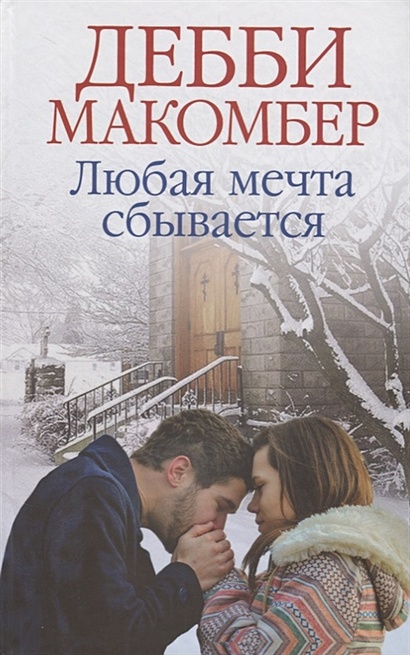 Любая мечта сбывается - фото 1