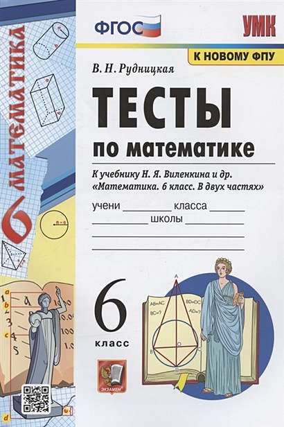 ГДЗ по математике 6 класс математический тренажёр Жохов В.И.