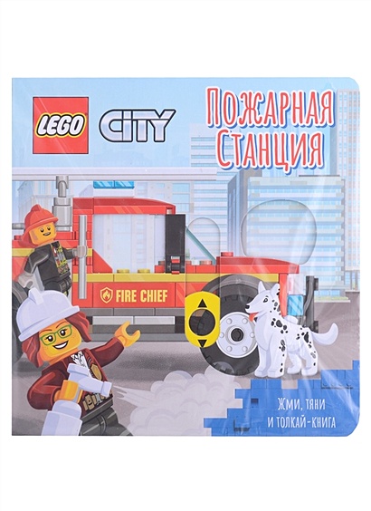 Lego City Книжка-картинка "Пожарная станция". Жми, тяни и толкай-книга - фото 1