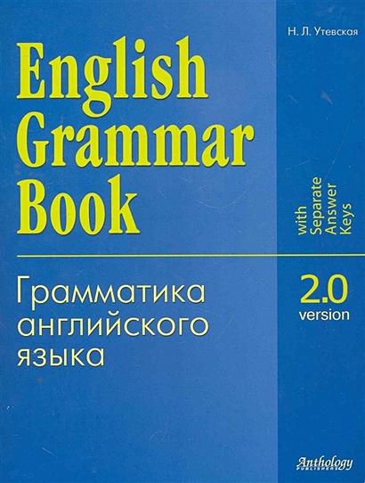 English Grammar Book. Version 2.0 = Грамматика английского языка. Версия 2.0: Учебное пособие / (мягк). Утевская Н. (Химера) - фото 1
