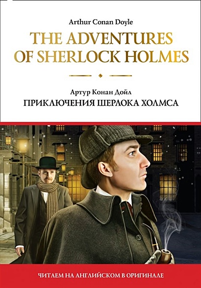 The adventures of Sherlock Holmes = Приключения Шерлока Холмса - фото 1