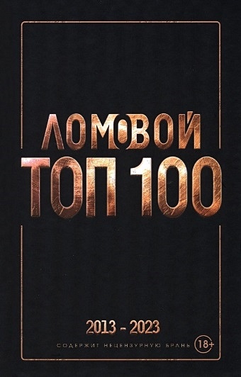 Ломовой топ-100. Избранные произведения 2013-2023 - фото 1