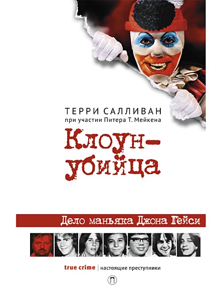 Клоун-убийца: Дело маньяка Джона Гейси - фото 1