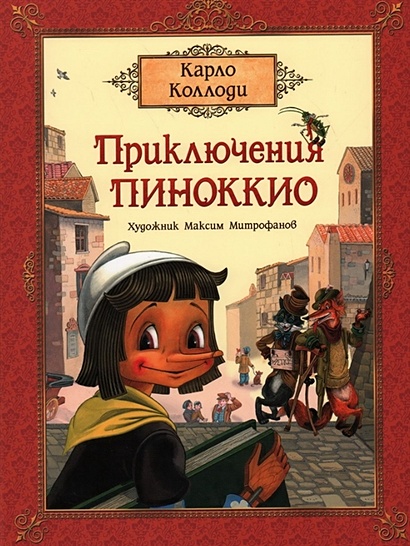 Приключения Пиноккио. Сказка - фото 1