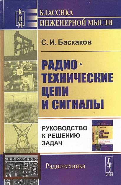 Баскаков с и радиотехнические цепи и сигналы руководство к решению задач