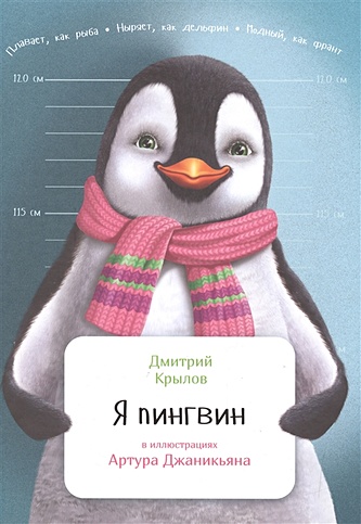 Я пингвин - фото 1