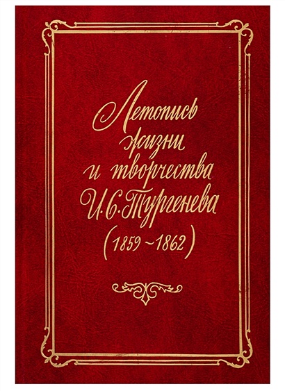 Летопись жизни и творчества И.С. Тургенева (1859-1862) - фото 1