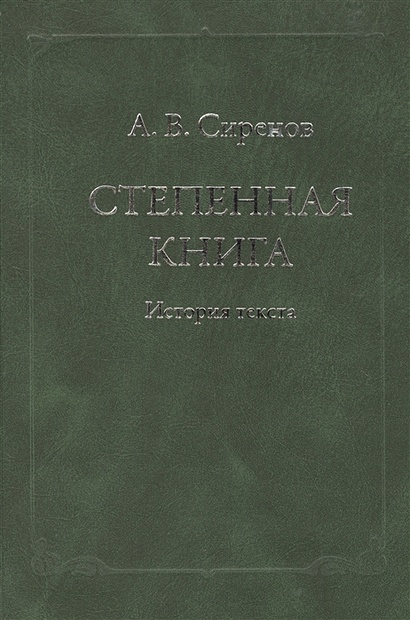 Степенная книга. История текста • Сиренов А., купить по низкой цене ...