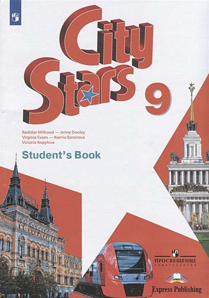City Stars. Student's Book. Английский язык. 9 класс. Учебное пособие для общеобразовательных организаций - фото 1