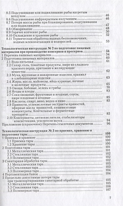 Сборник технологических инструкций по производству консервов и ...