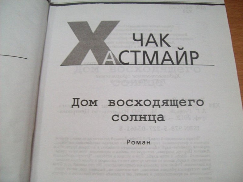 Дом восходящего солнца - фото 3