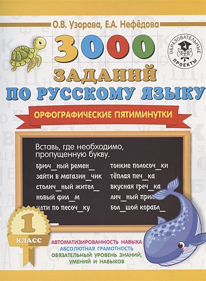 3000 заданий по русскому языку. Орфографические пятиминутки. 1 класс - фото 1